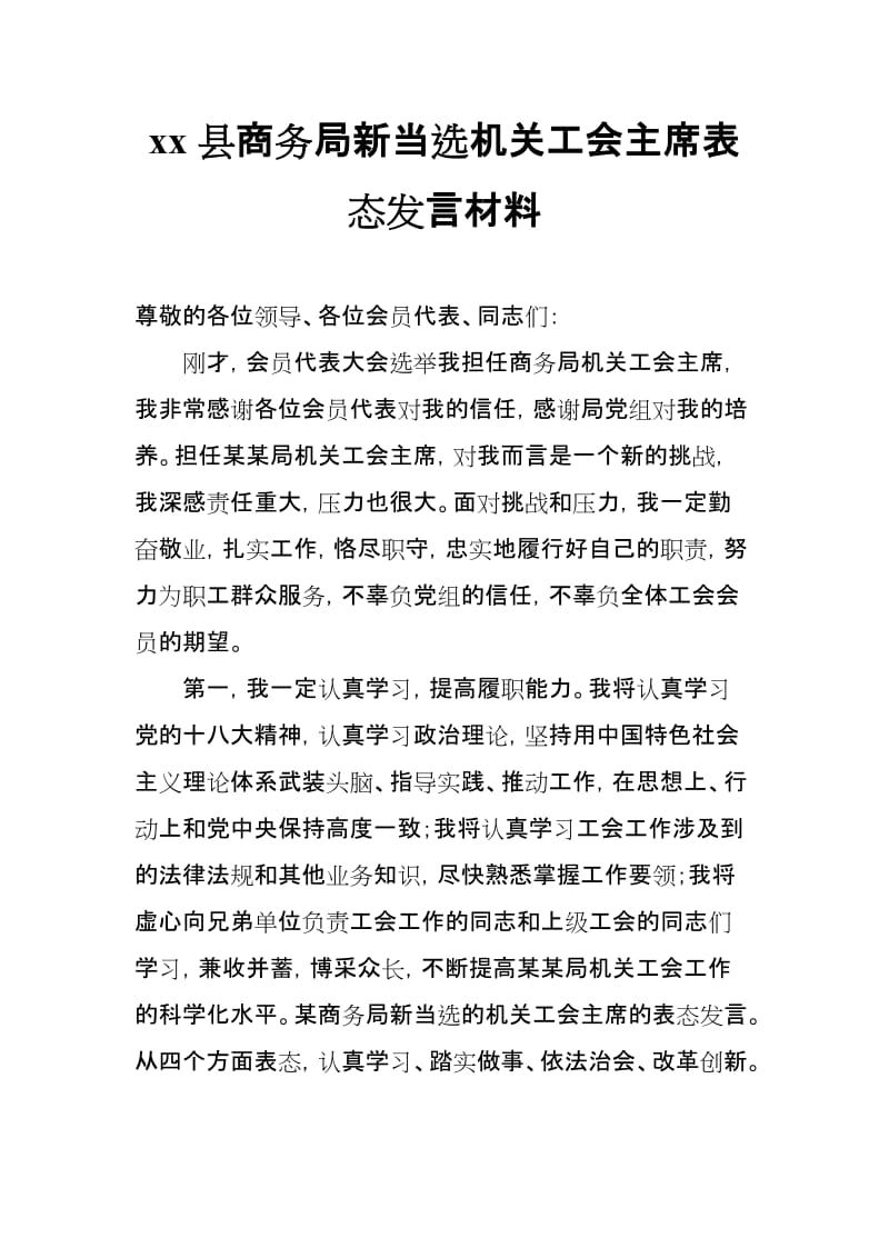 xx县商务局新当选机关工会主席表态发言材料_第1页