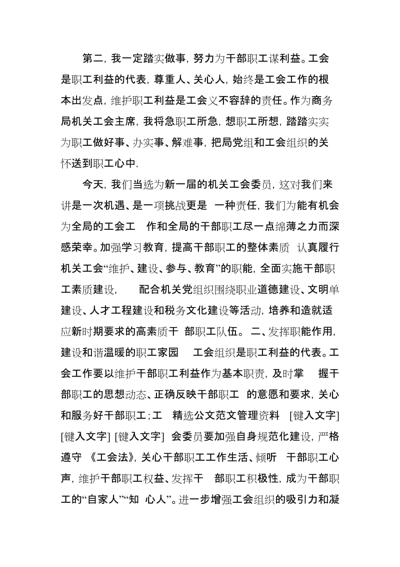 xx县商务局新当选机关工会主席表态发言材料_第2页