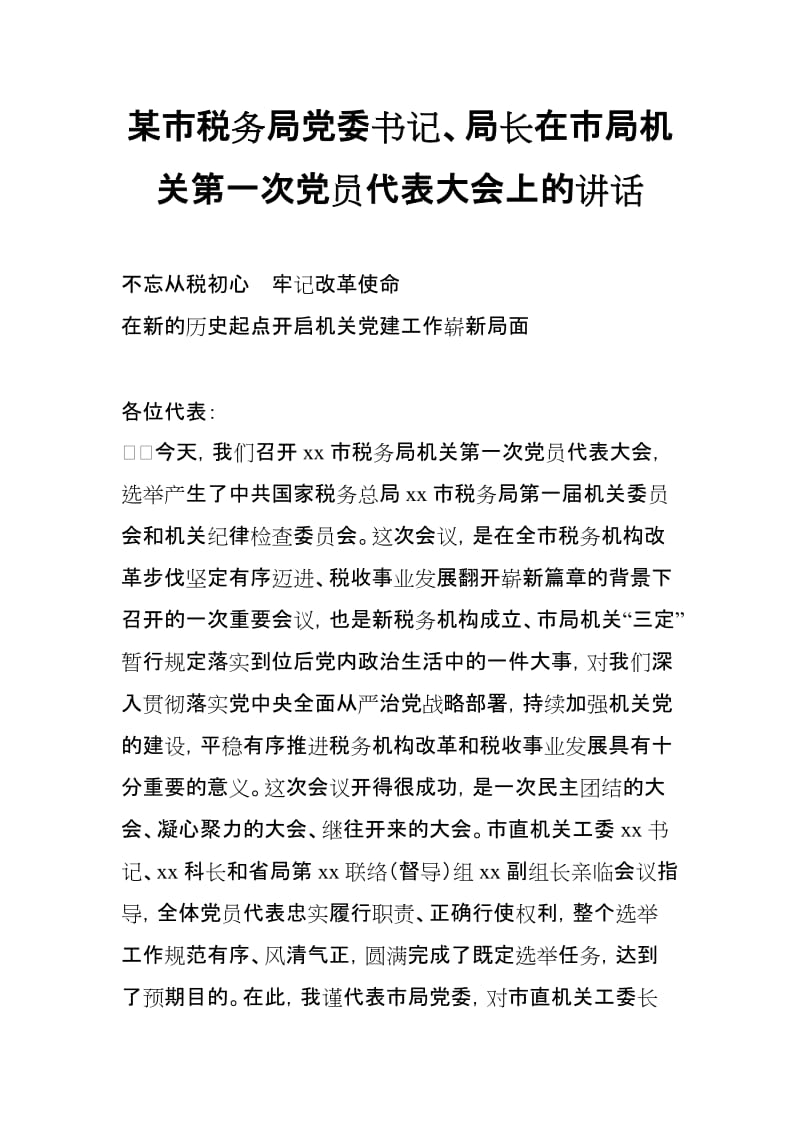 某市税务局党委书记、局长在市局机关第一次党员代表大会上的讲话_第1页