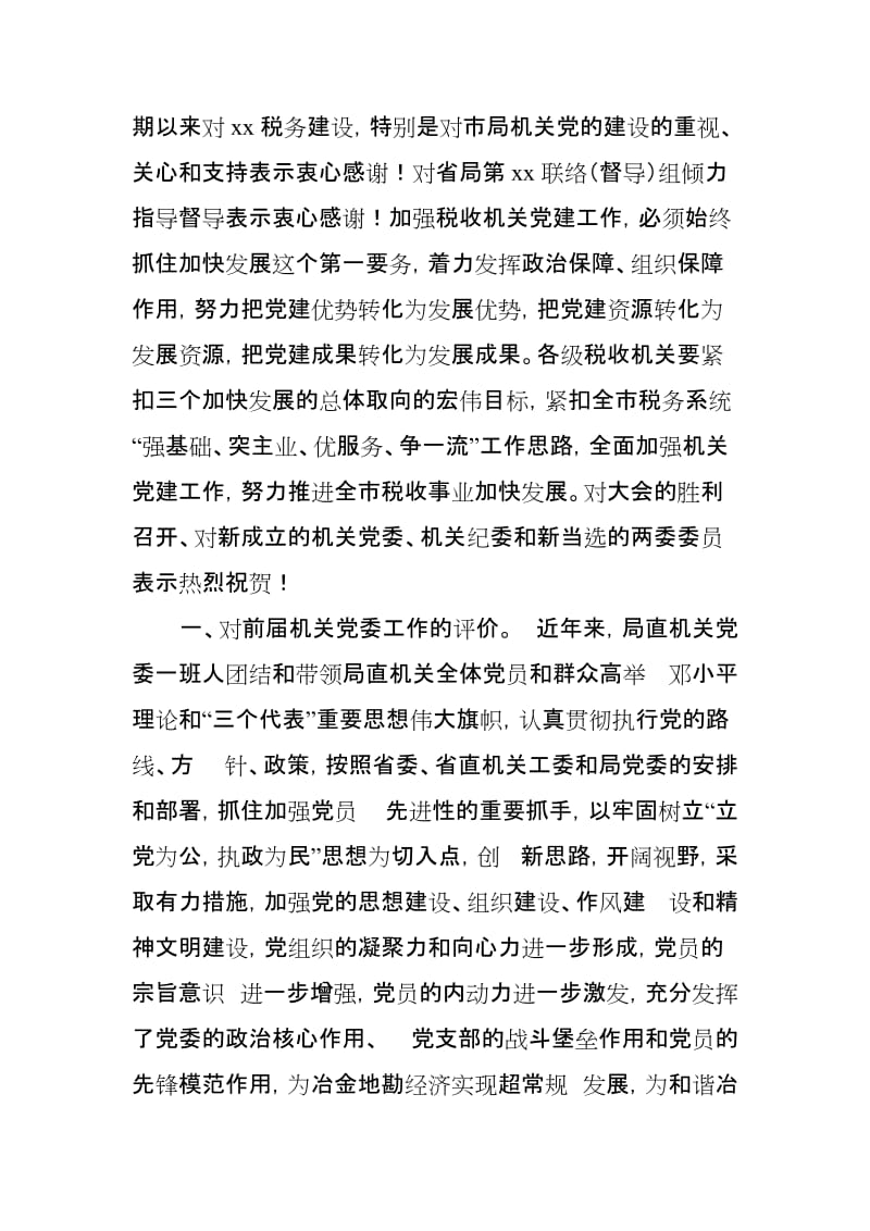 某市税务局党委书记、局长在市局机关第一次党员代表大会上的讲话_第2页