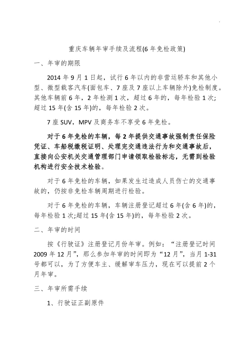 重庆车辆年审手续及流程(6年免检政策)_第1页