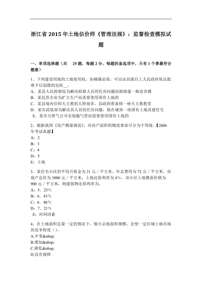 浙江省2015年土地估价师《管理法规》：监督检查模拟试题_第1页