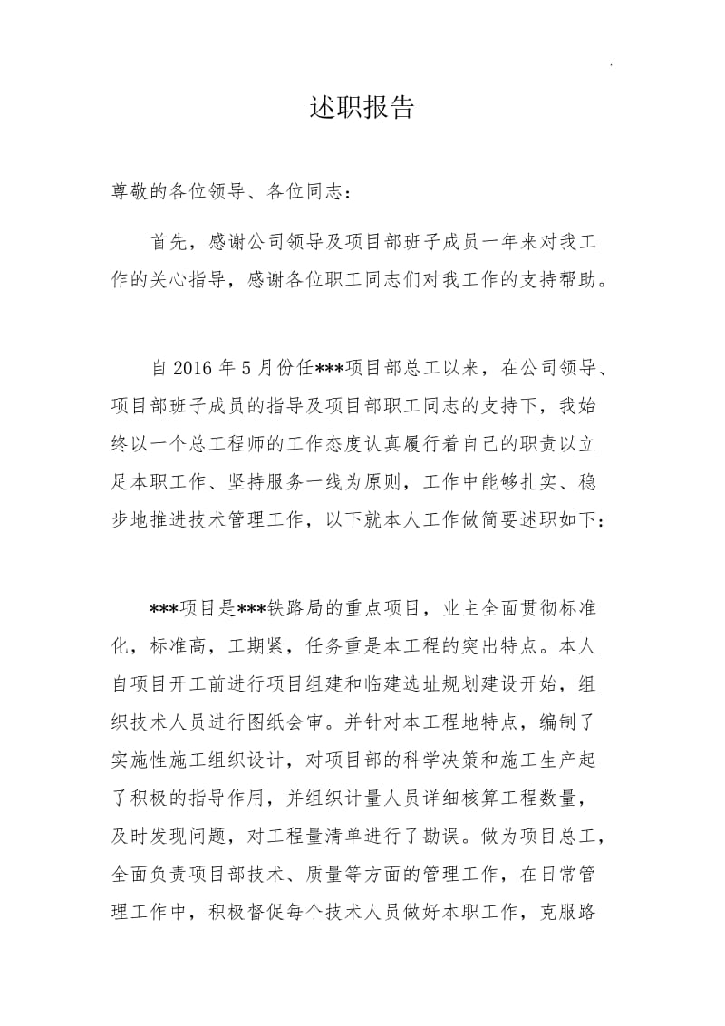 总工程师述职报告_第1页