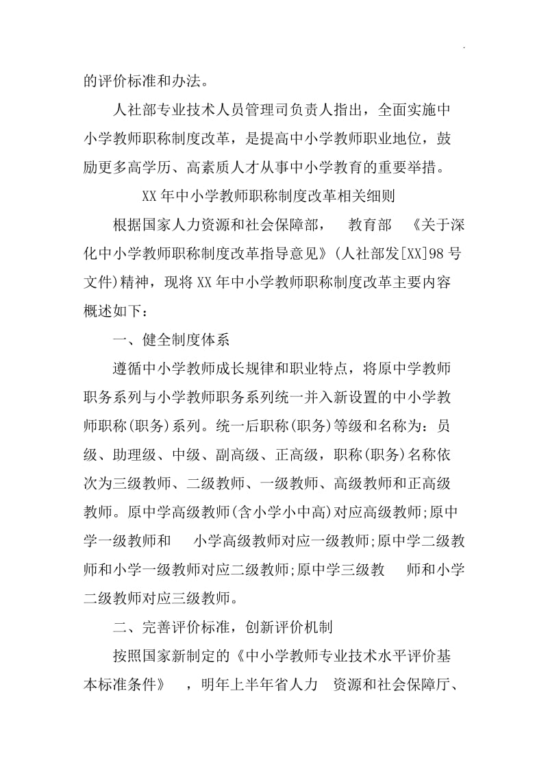 中小学教师职称制度改革细则全文_第2页