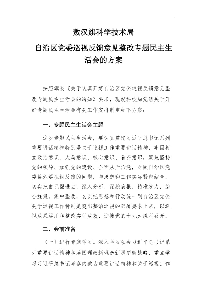 自治区巡视反馈意见整改专题民主生活会方案_第1页