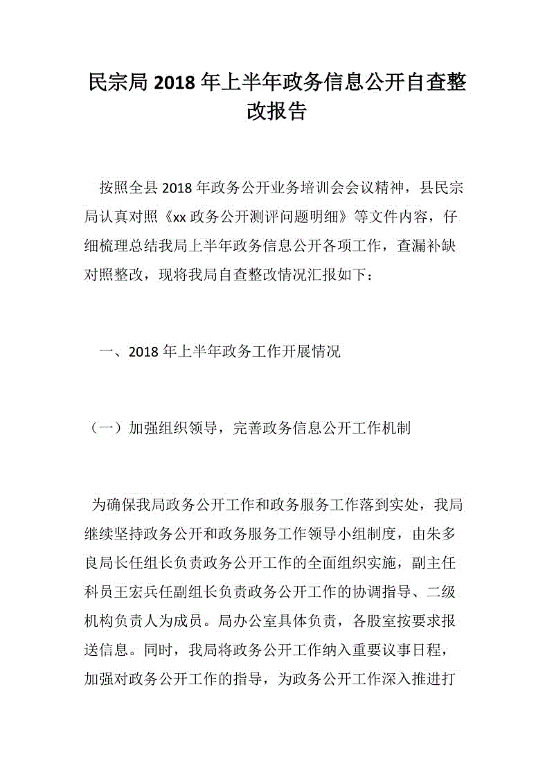 民宗局2018年上半年政務信息公開自查整改報告