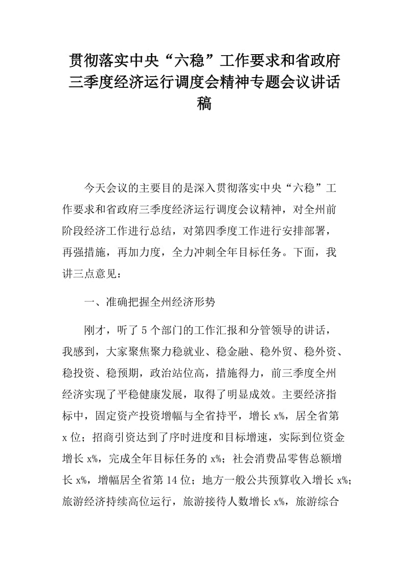 贯彻落实中央“六稳”工作要求和省政府三季度经济运行调度会精神专题会议讲话稿_第1页