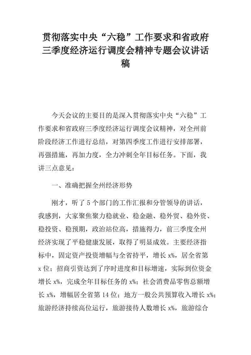 貫徹落實中央“六穩(wěn)”工作要求和省政府三季度經(jīng)濟運行調(diào)度會精神專題會議講話稿