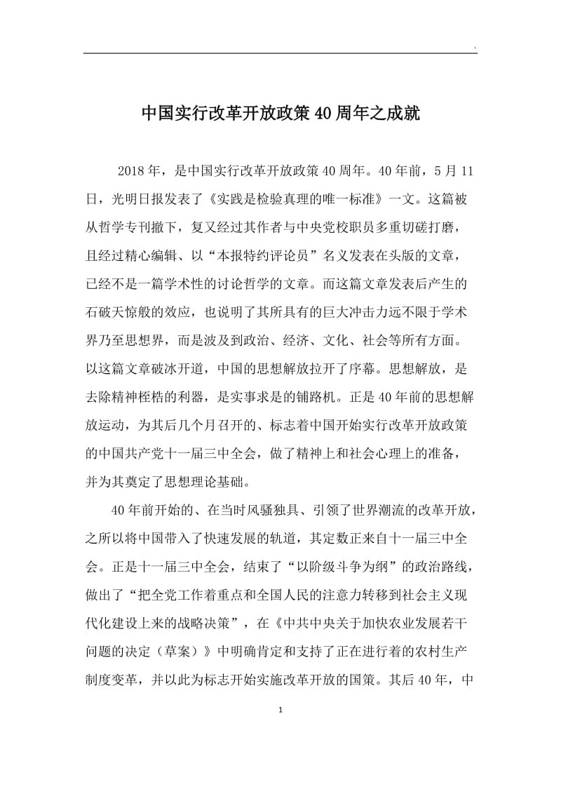 中国实行改革开放政策40周年之成就_第1页