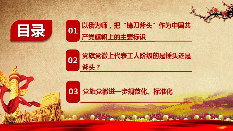 主题党课课件：党旗党徽的故事PPT演示课件_第3页