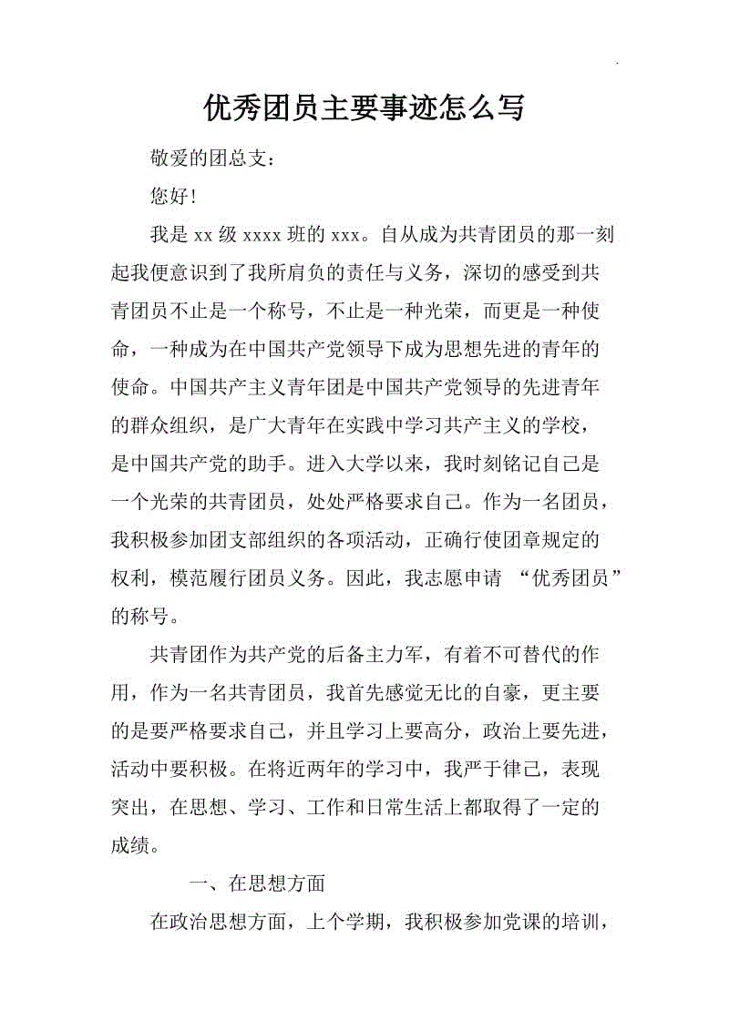 優(yōu)秀團員主要事跡怎么寫