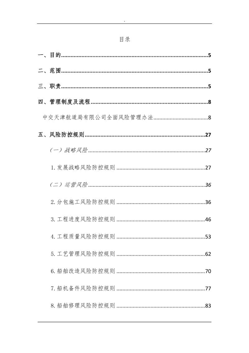 中交天津航道局有限公司全面风险管理手册_第1页