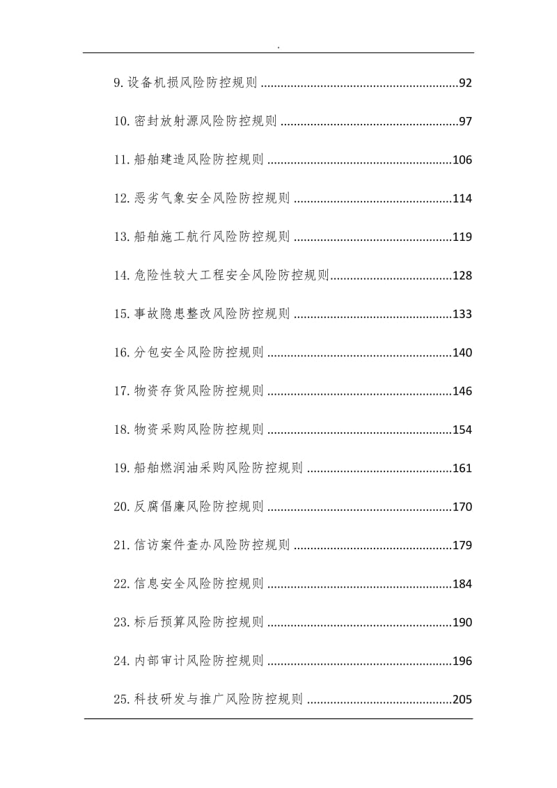 中交天津航道局有限公司全面风险管理手册_第2页