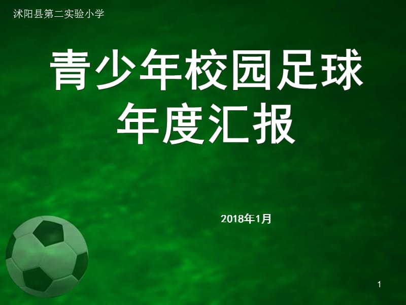 足球特色学校汇报PPT演示课件_第1页