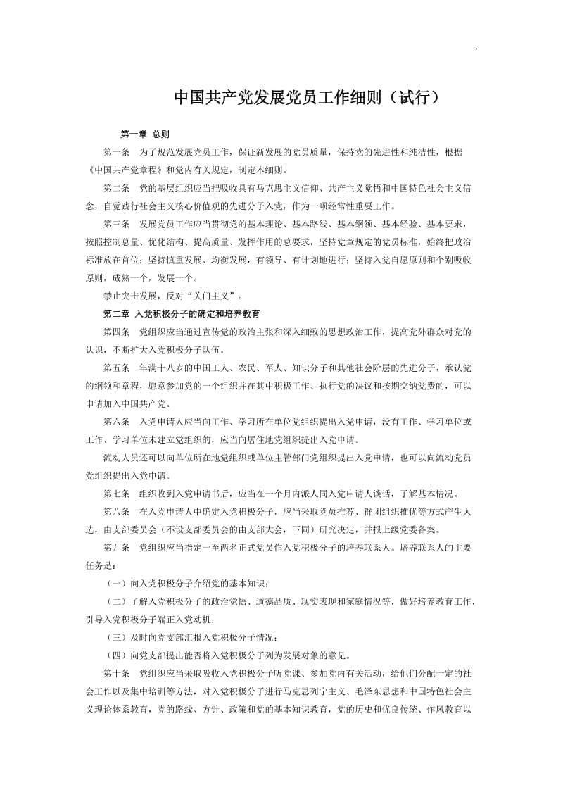 中国共产党发展党员工作细则_第1页