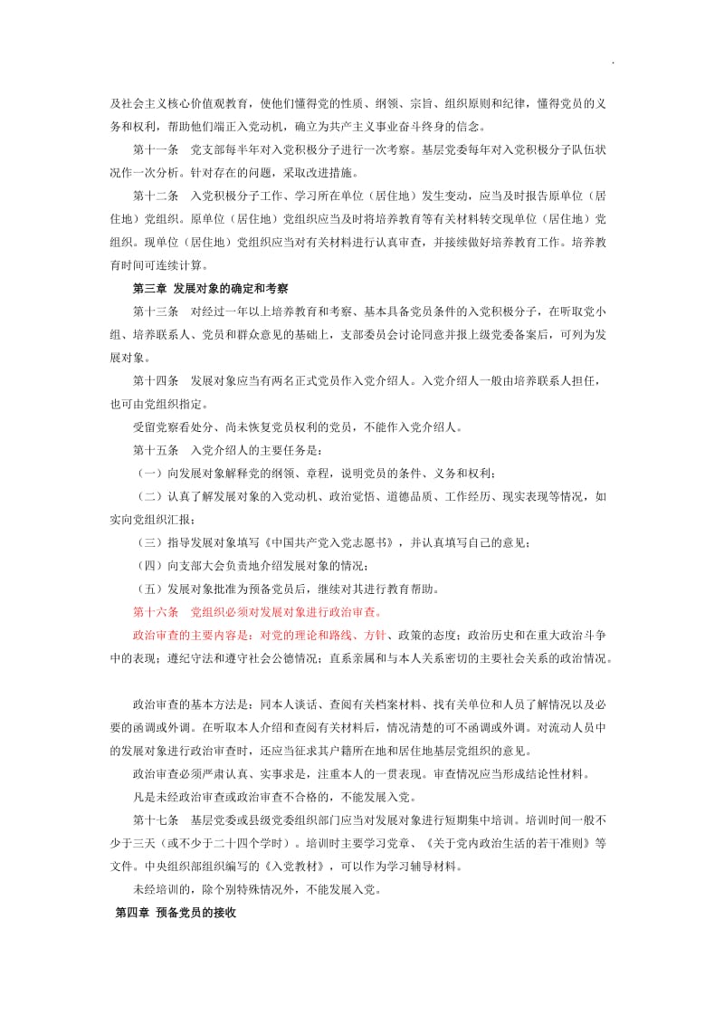 中国共产党发展党员工作细则_第2页
