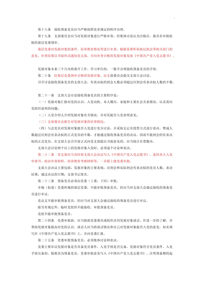 中国共产党发展党员工作细则_第3页