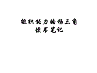 组织能力的杨三角读书笔记PPT演示课件