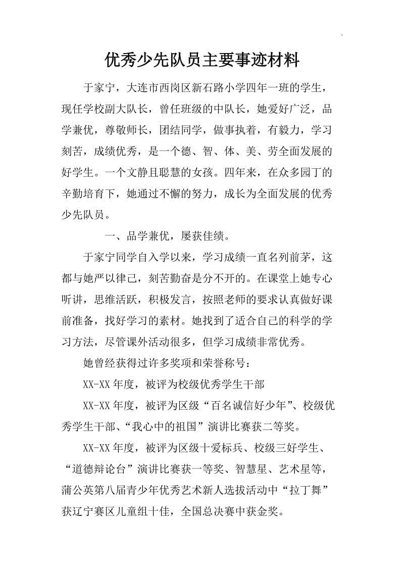 優(yōu)秀少先隊(duì)員主要事跡材料1