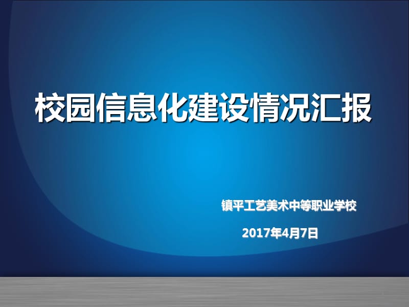 中职学校信息化校园建设情况汇报PPT演示课件_第1页