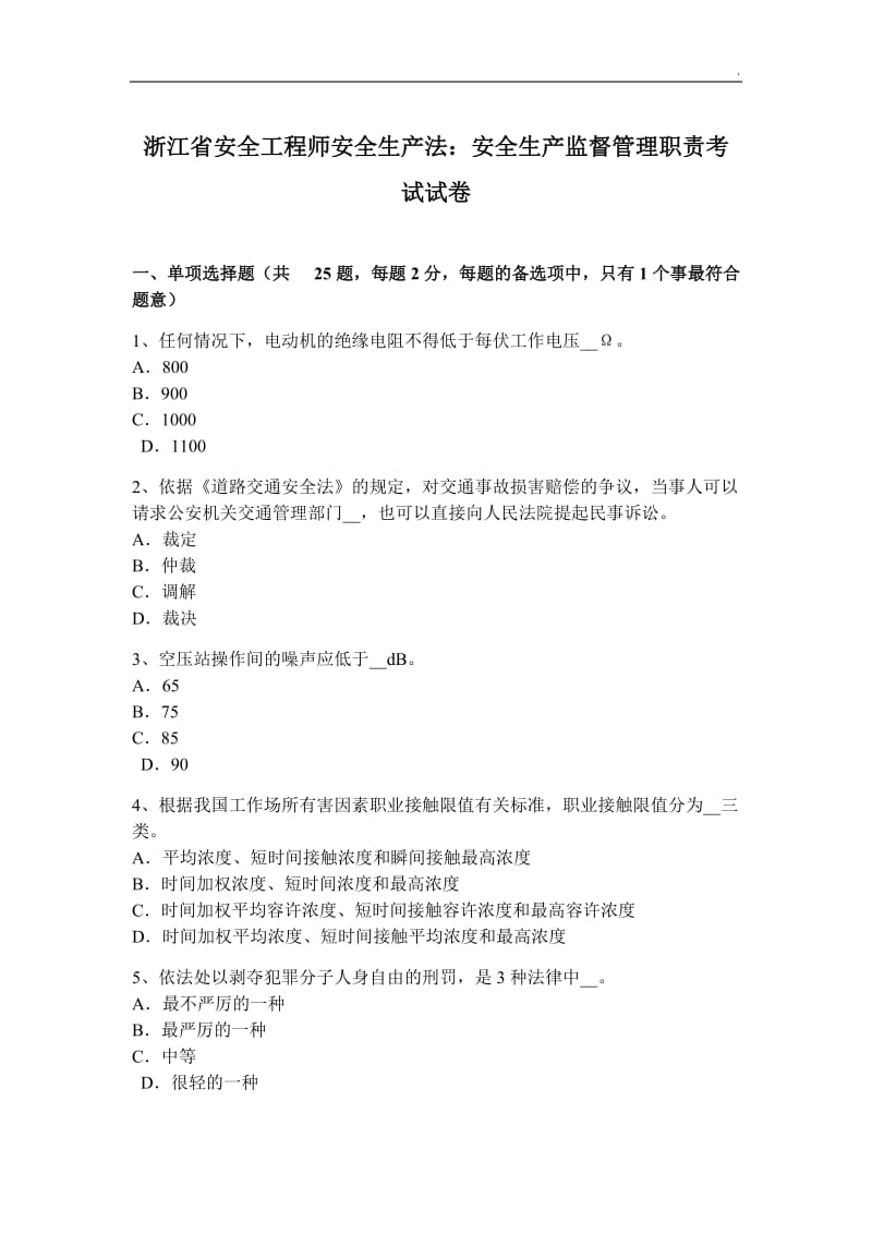 浙江省安全工程师安全生产法：安全生产监督管理职责考试试卷_第1页