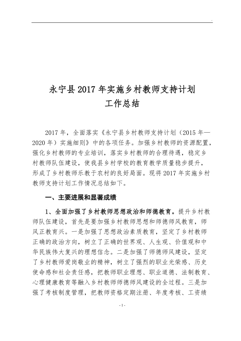 永宁县2017年实施乡村教师支持计划工作总结_第1页