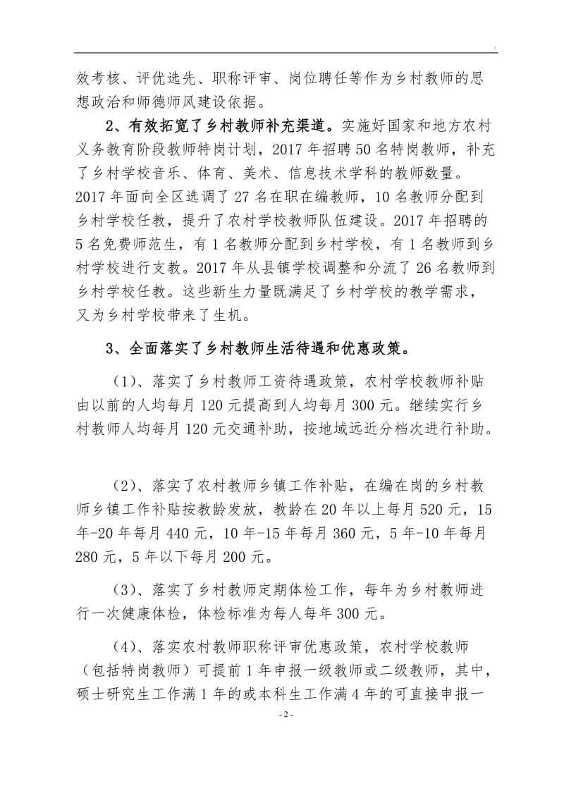 永宁县2017年实施乡村教师支持计划工作总结_第2页