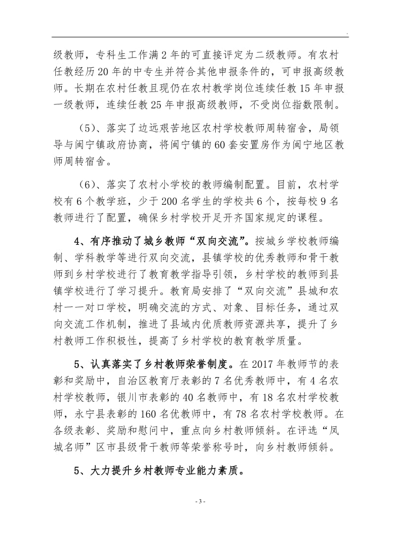 永宁县2017年实施乡村教师支持计划工作总结_第3页