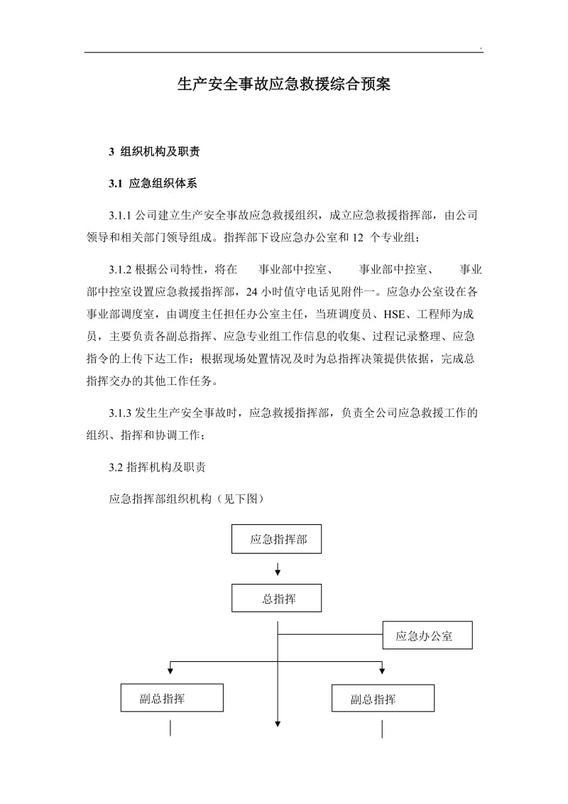 应急组织机构及职责_第1页