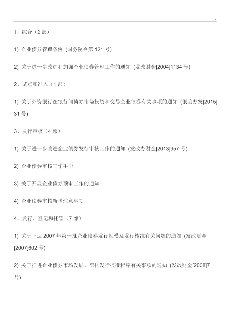 债券债务融资工具政策法规归类汇总_第3页