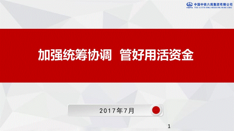 中鐵六局集團(tuán)財(cái)務(wù)主管培訓(xùn)01.資金管理PPT演示課件