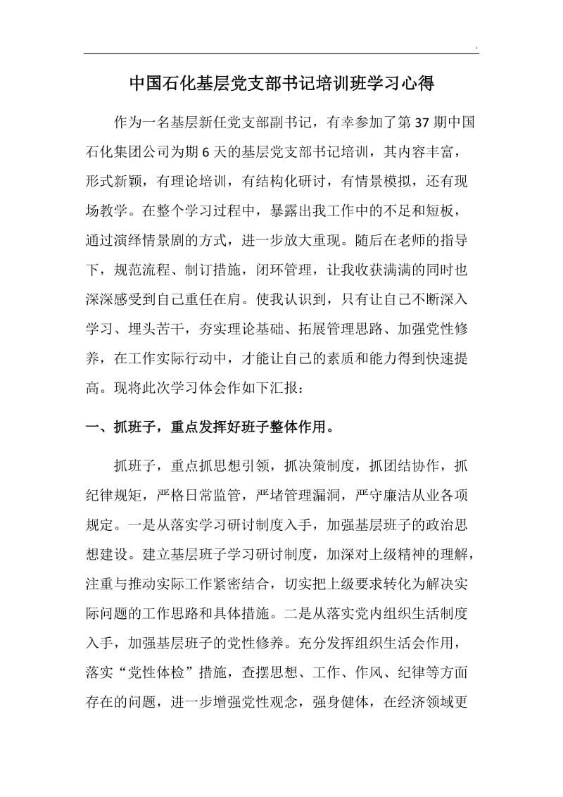 中国石化基层党支部书记培训班学习心得_第1页
