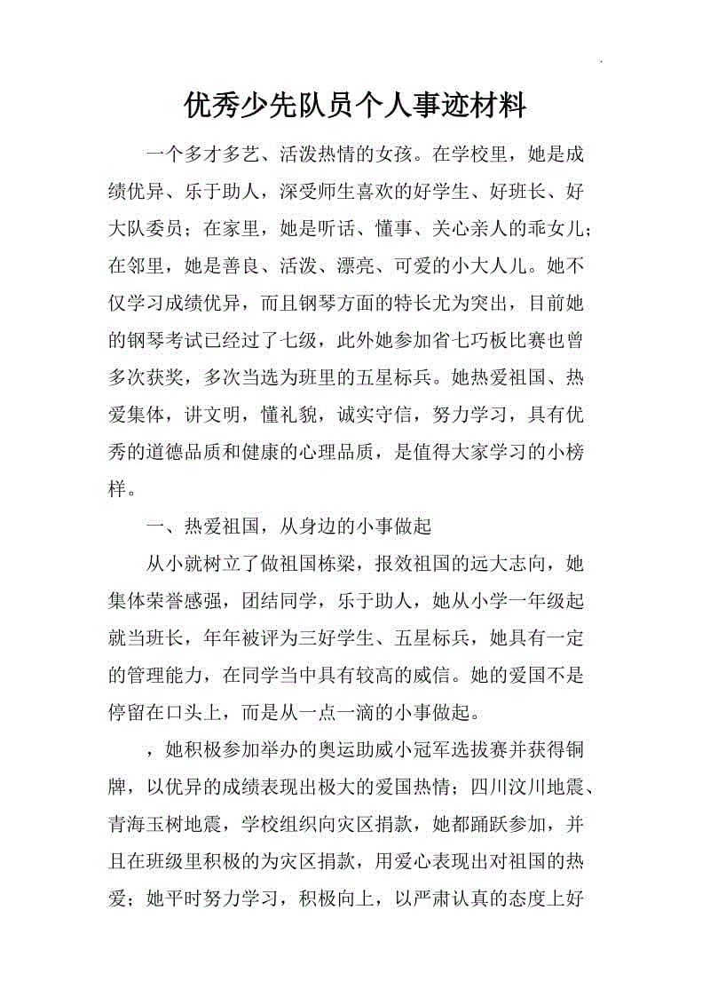 優(yōu)秀少先隊員個人事跡材料