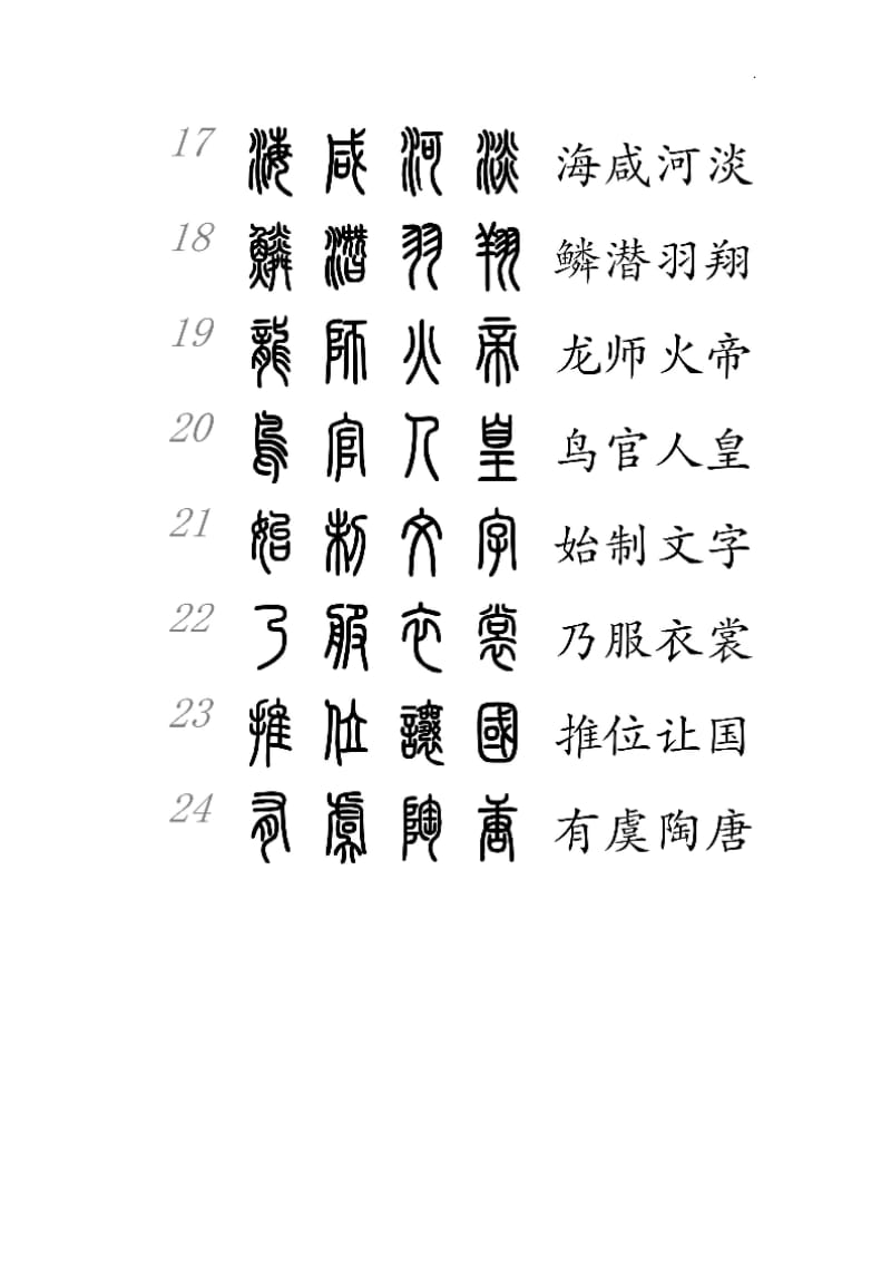 篆书对照表_第3页