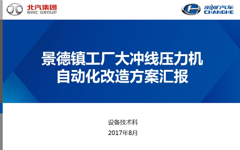 自动化改造汇报方案PPT演示课件_第1页