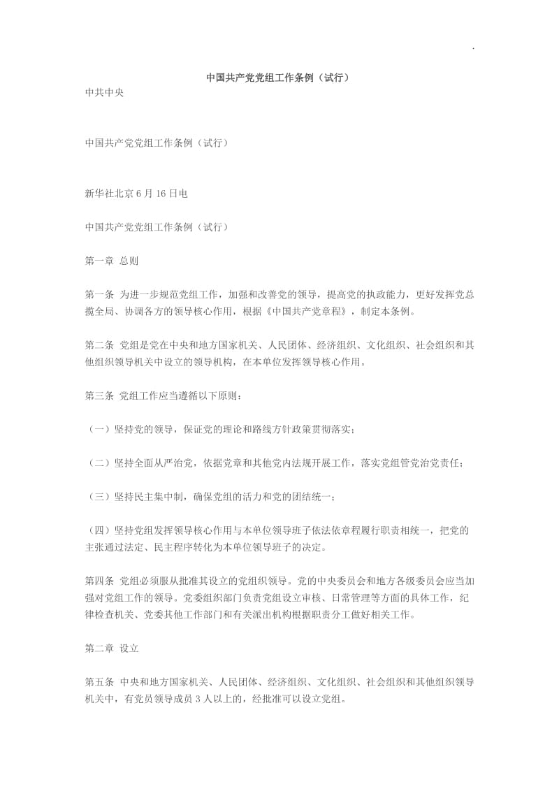 中国共产党党组工作条例_第1页