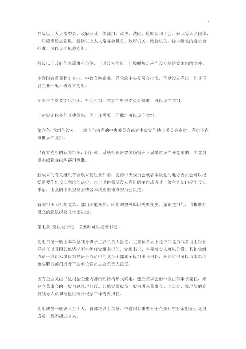 中国共产党党组工作条例_第2页