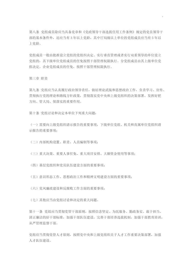 中国共产党党组工作条例_第3页