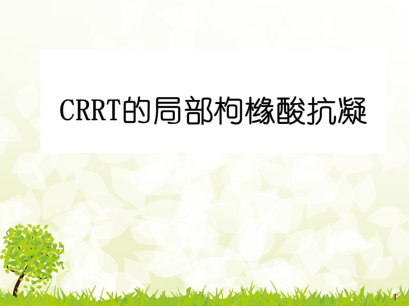 CRRT局部枸橼酸抗凝PPT演示课件_第1页