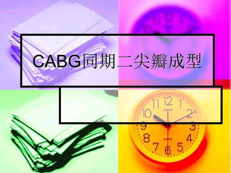 CABG同期二尖瓣成型PPT演示课件_第1页