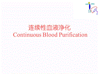 CRRT连续性血液净化PPT演示课件