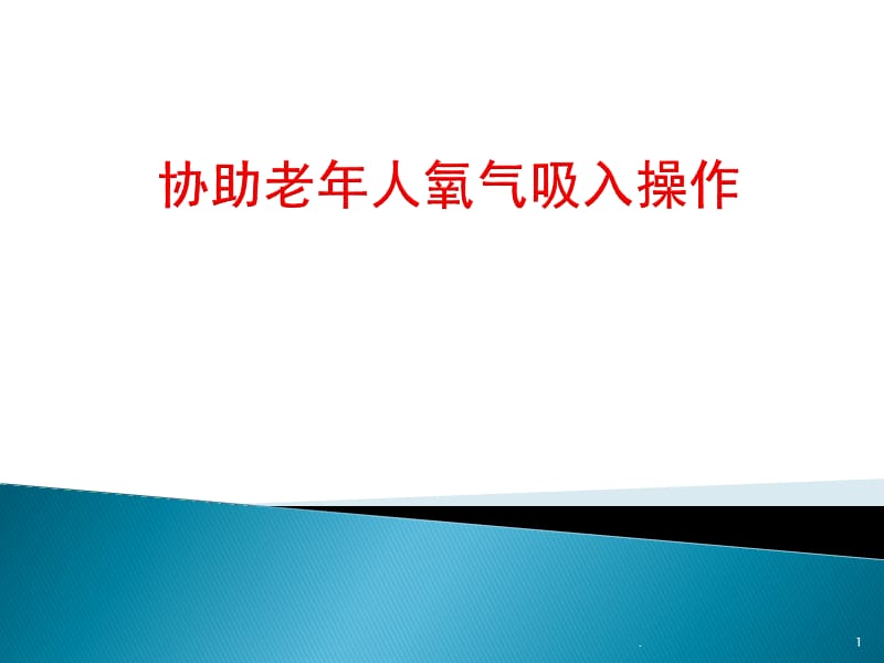 COPD及支气管哮喘研究进展PPT演示课件_第1页