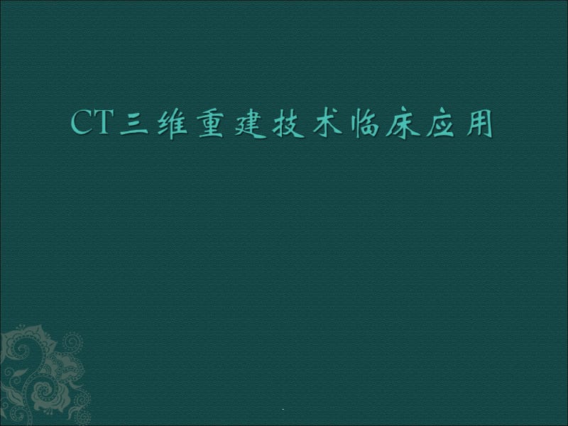 CT三维重建技术临床应用PPT演示课件_第1页