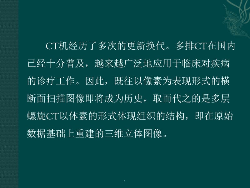 CT三维重建技术临床应用PPT演示课件_第2页