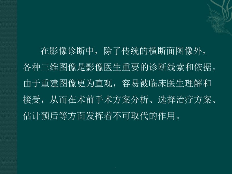 CT三维重建技术临床应用PPT演示课件_第3页