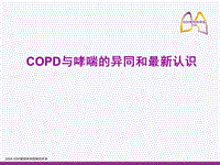 COPD与哮喘的异同新认识PPT演示课件