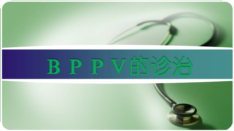 BPPV的诊治PPT演示课件_第1页