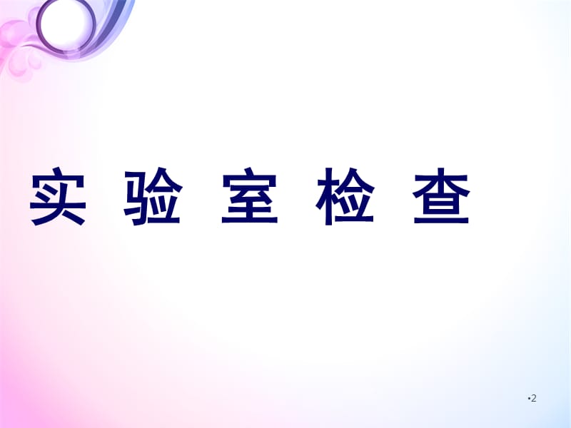 医院感染管理基础要求PPT演示课件_第2页