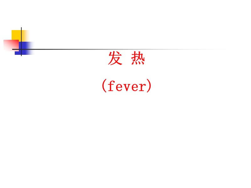 脱髓鞘疾病PPT演示课件_第1页