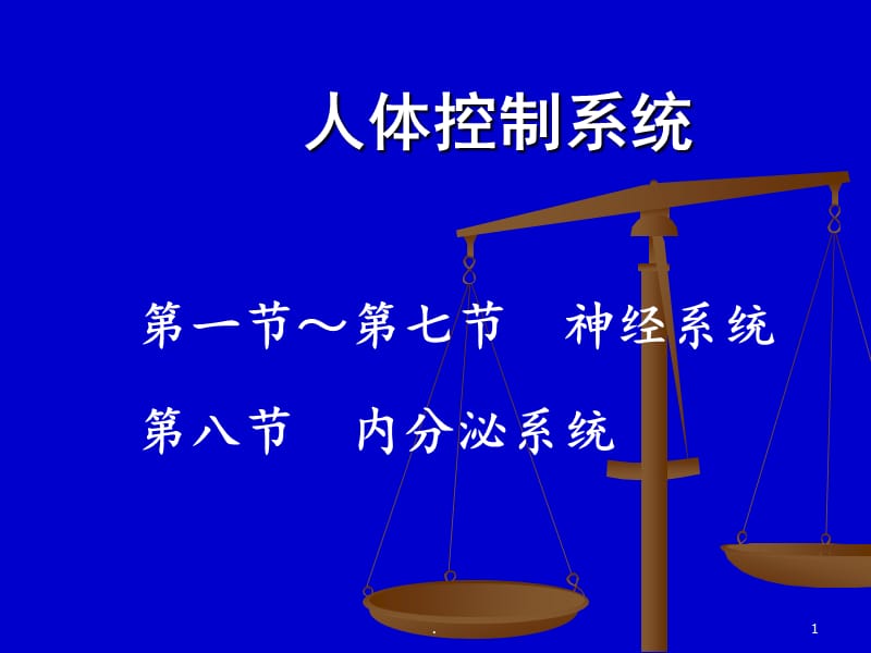 核酸的结构与功能PPT演示课件_第1页